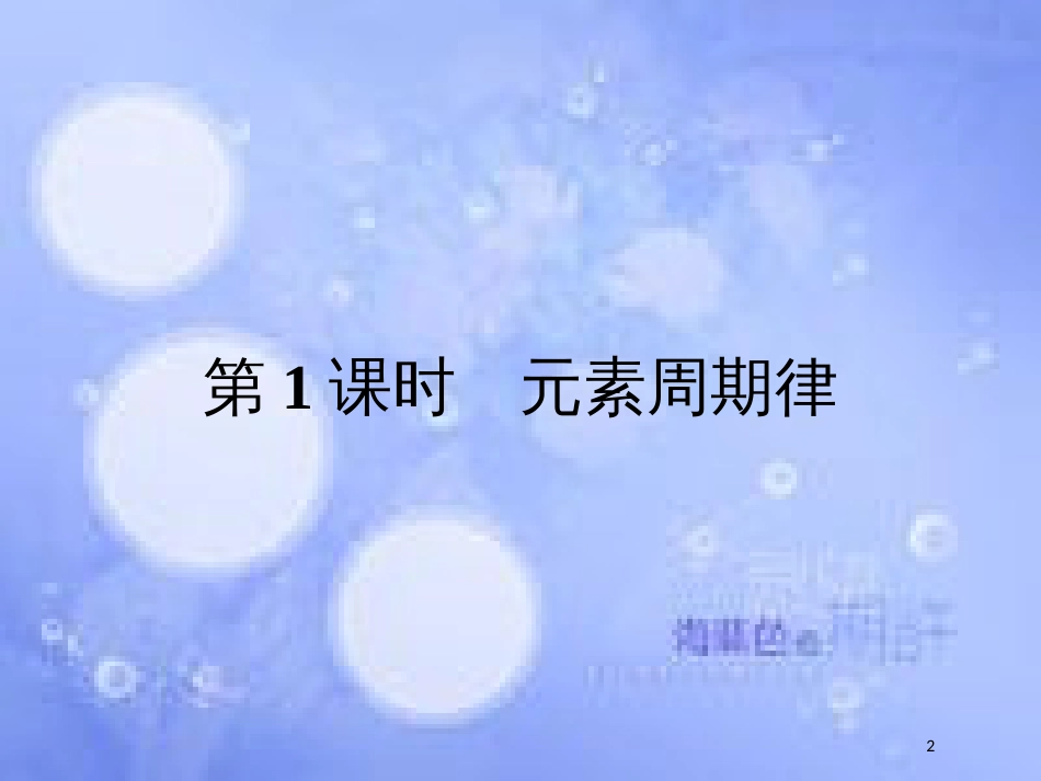 春高中化学 第1章 原子结构与元素周期律 1.2.1 元素周期律课件 鲁科版必修2_第2页