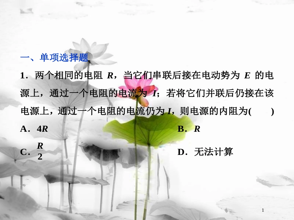 （新课标）高考物理一轮复习 第八章 恒定电流 第二节 电路 闭合电路的欧姆定律课后检测能力提升课件_第1页