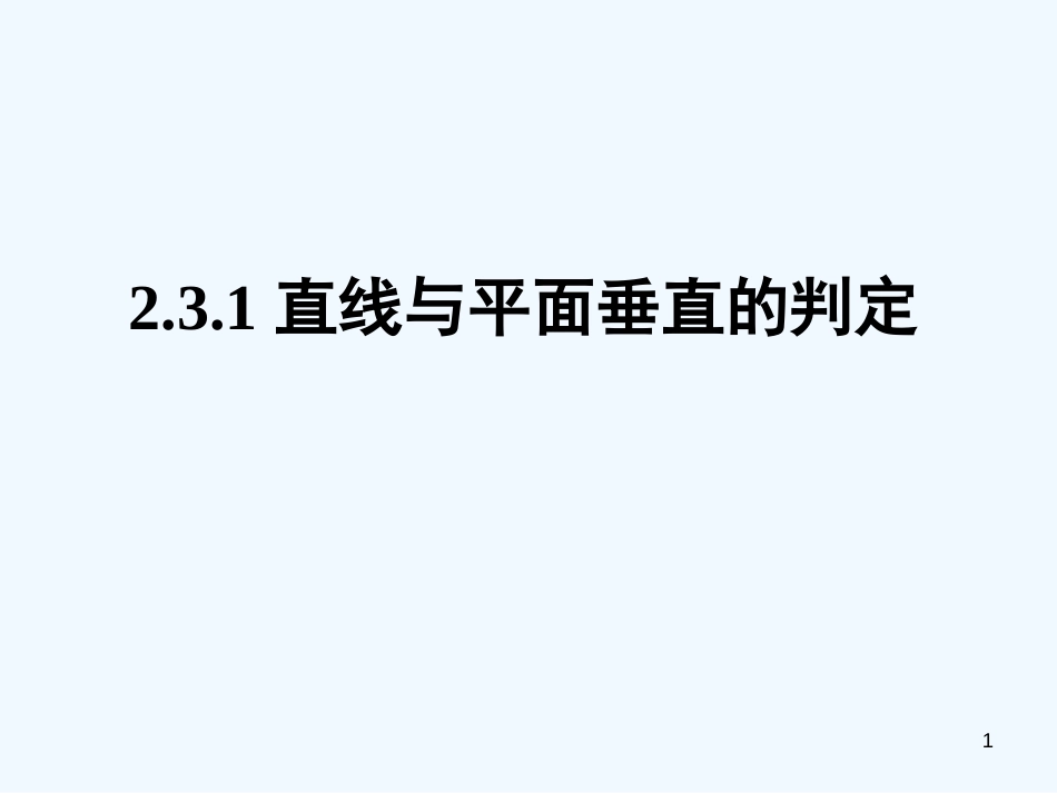 高中数学 2.3.1直线与平面垂直的判定课件 新人教A版必修2_第1页