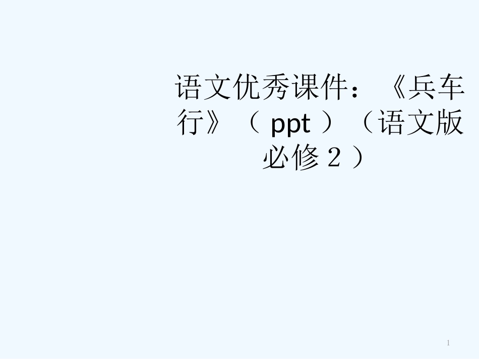 高中语文 《兵车行》（共15张PPT）优秀课件 语文版必修2_第1页