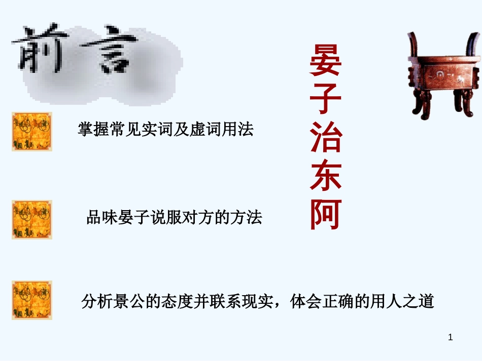 高中语文 第四单元之《晏子治东阿》课件 粤教版必修4_第1页