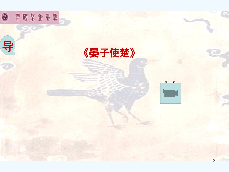 高中语文 第四单元之《晏子治东阿》课件 粤教版必修4_第3页