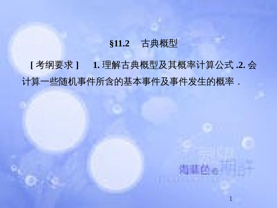 高考数学总复习 11.2 古典概型课件 文 新人教B版_第1页