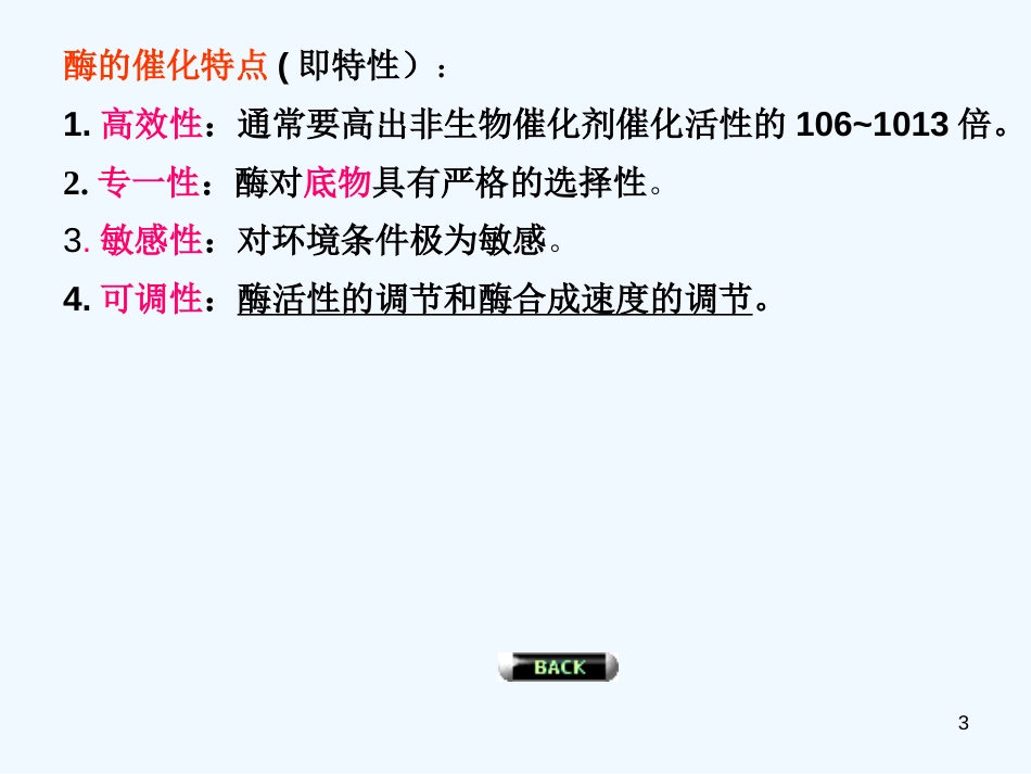 高中生物 酶课件 新人教版_第3页