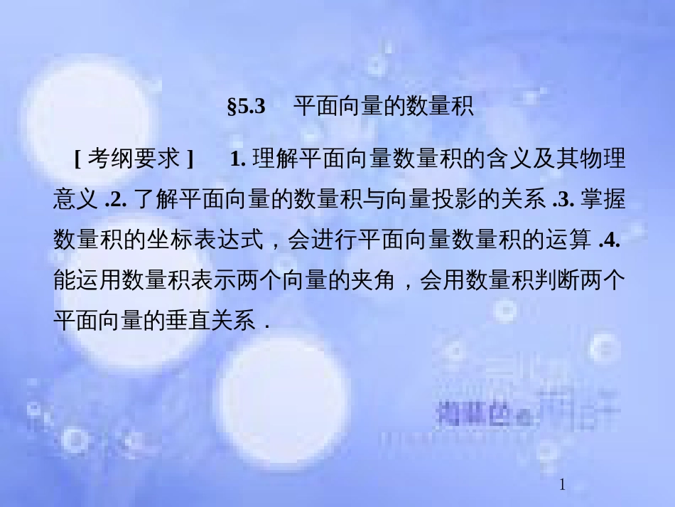 高考数学总复习 5.3 平面向量的数量积课件 文 新人教B版_第1页