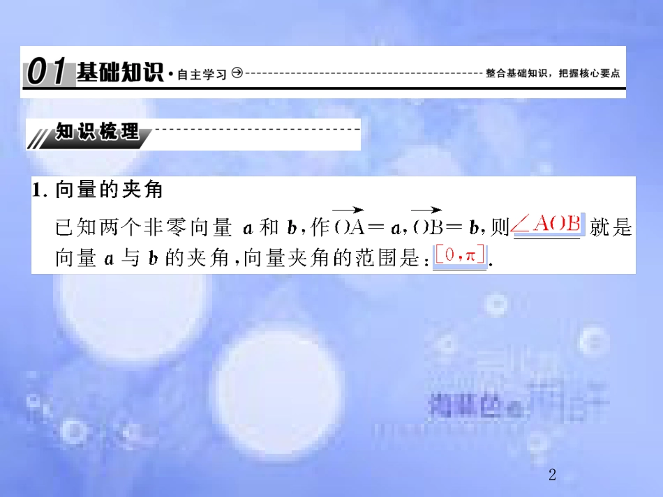 高考数学总复习 5.3 平面向量的数量积课件 文 新人教B版_第2页