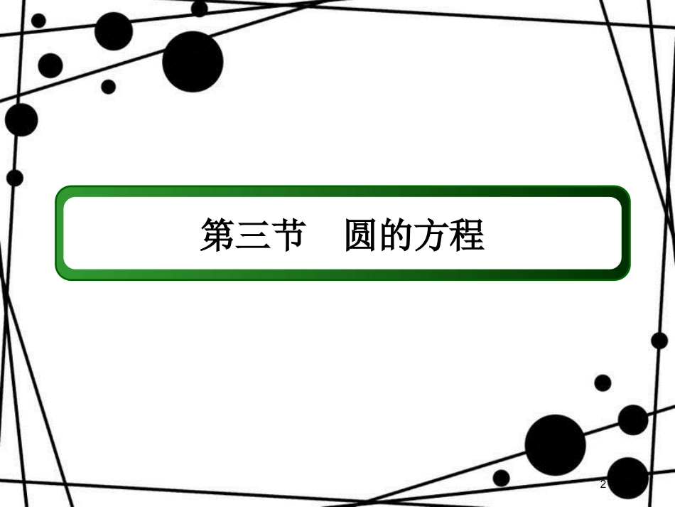 高考数学一轮复习 第八章 平面解析几何 8.3 圆的方程课件 文_第2页