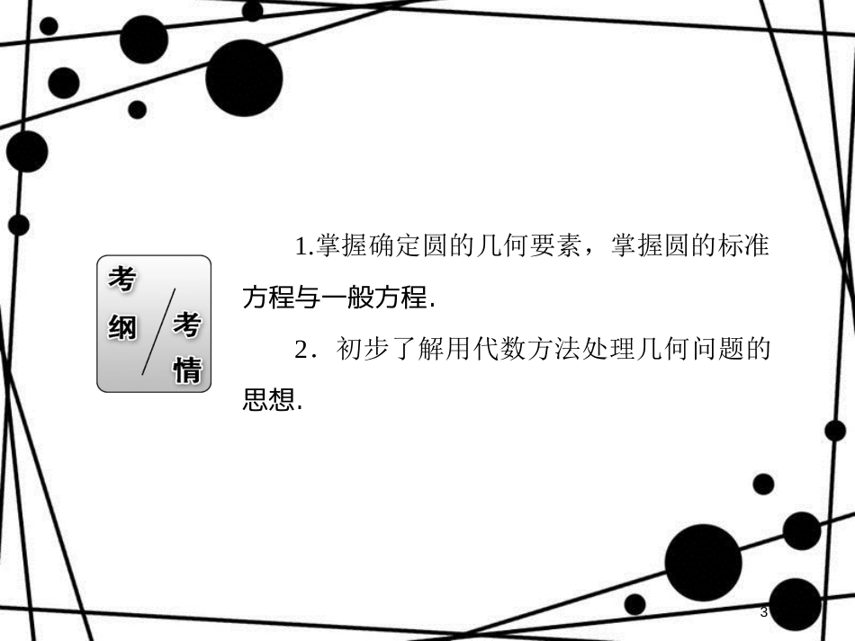 高考数学一轮复习 第八章 平面解析几何 8.3 圆的方程课件 文_第3页