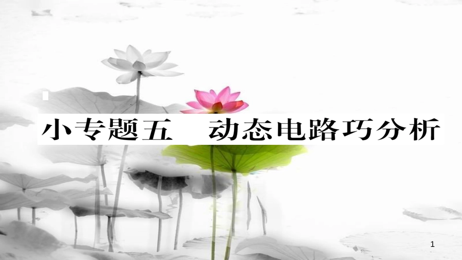 （毕节专版）九年级物理全册 小专题五 动态电路巧分析作业课件 （新版）新人教版_第1页