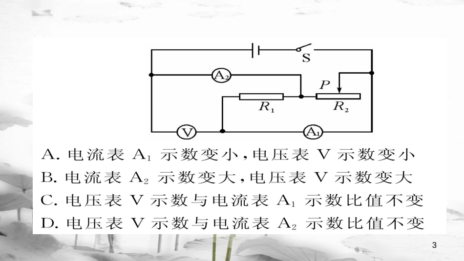 （毕节专版）九年级物理全册 小专题五 动态电路巧分析作业课件 （新版）新人教版_第3页