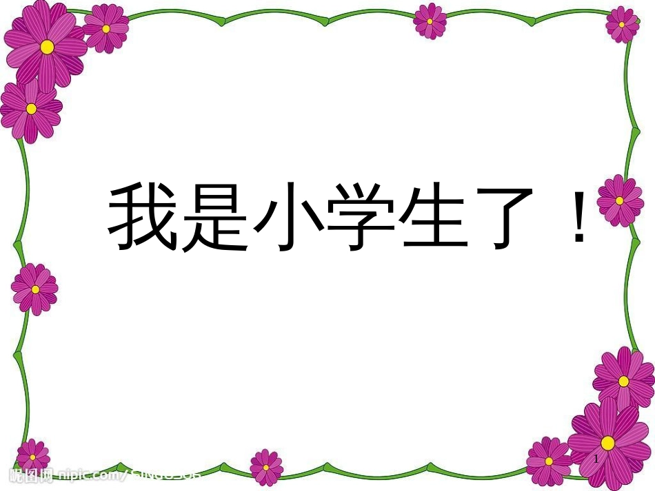 一年级道德与法治上册 第1课 我是小学生啦课件3 鲁人版_第1页