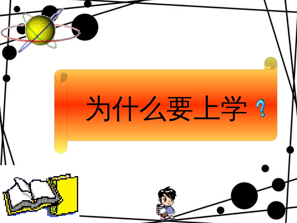 一年级道德与法治上册 第1课 我是小学生啦课件3 鲁人版_第2页