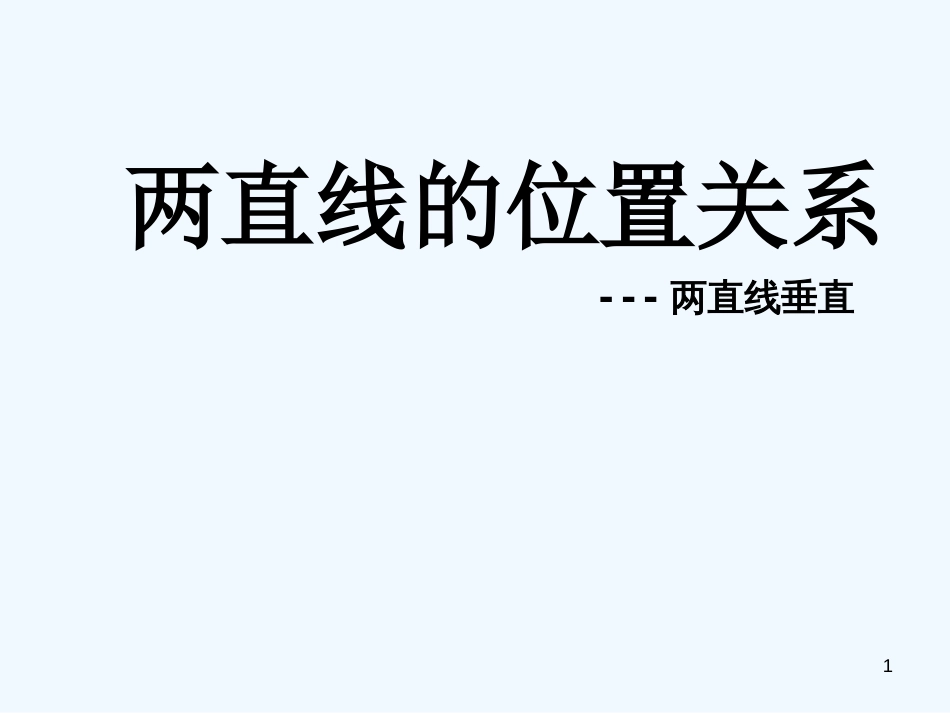 高中数学《两直线的位置关系》课件2 苏教版必修2_第1页