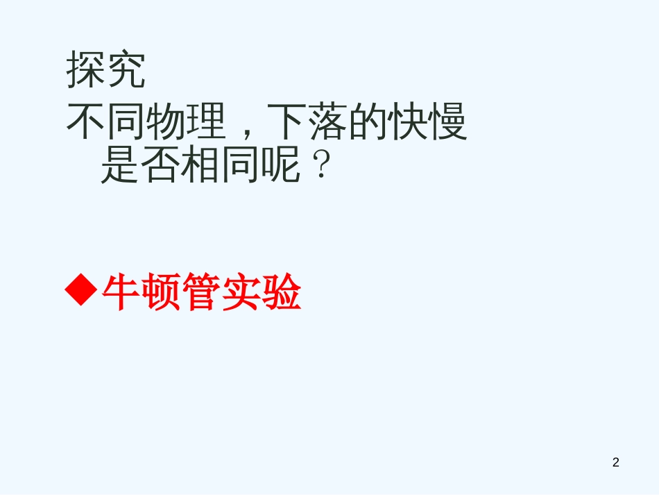 高中物理 自由落体运动课件 新人教版必修1_第2页