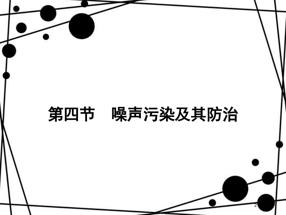 高中地理 第四章 环境污染及其防治 4.4 噪声污染及其防治课件 湘教版选修6_第2页