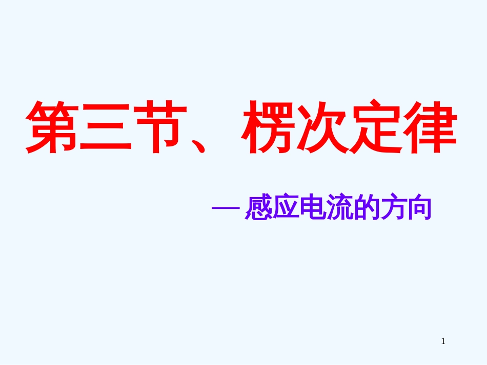 高中物理 楞次定律课件 新人教版必修3_第1页