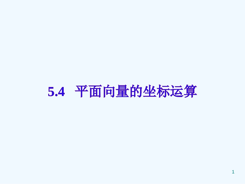 高中数学：《平面向量的坐标运算》专题教学指导课件（新人教版）_第1页