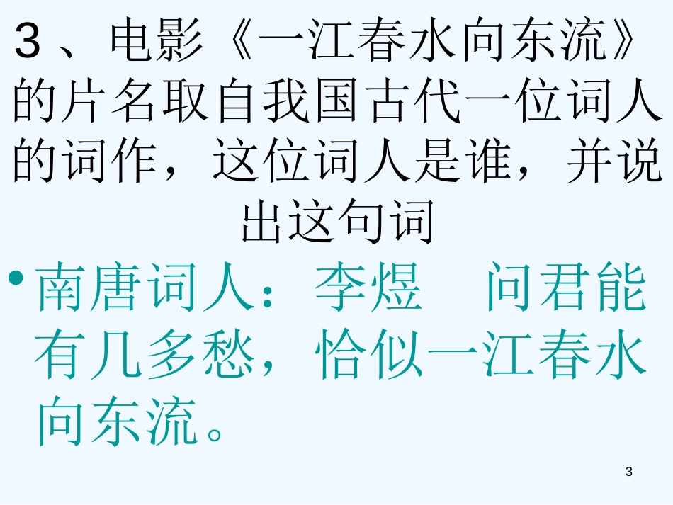 高中语文 知识活动竞赛课件 新人教版必修3（高一）_第3页