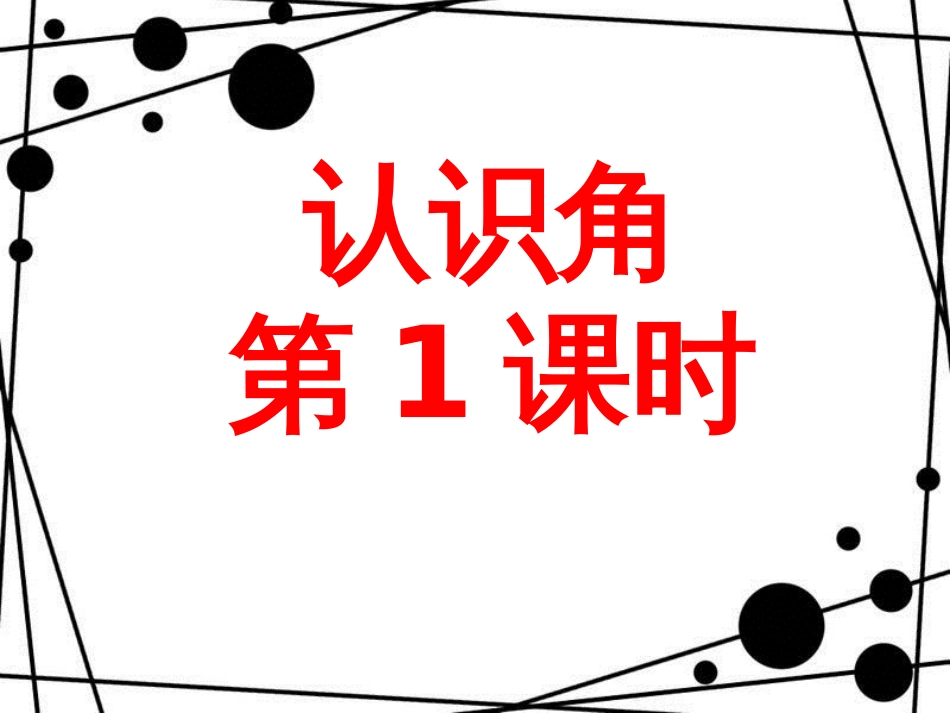 二年级数学上册 第三单元 认识角（信息窗1）第1课时教学课件 青岛版_第1页
