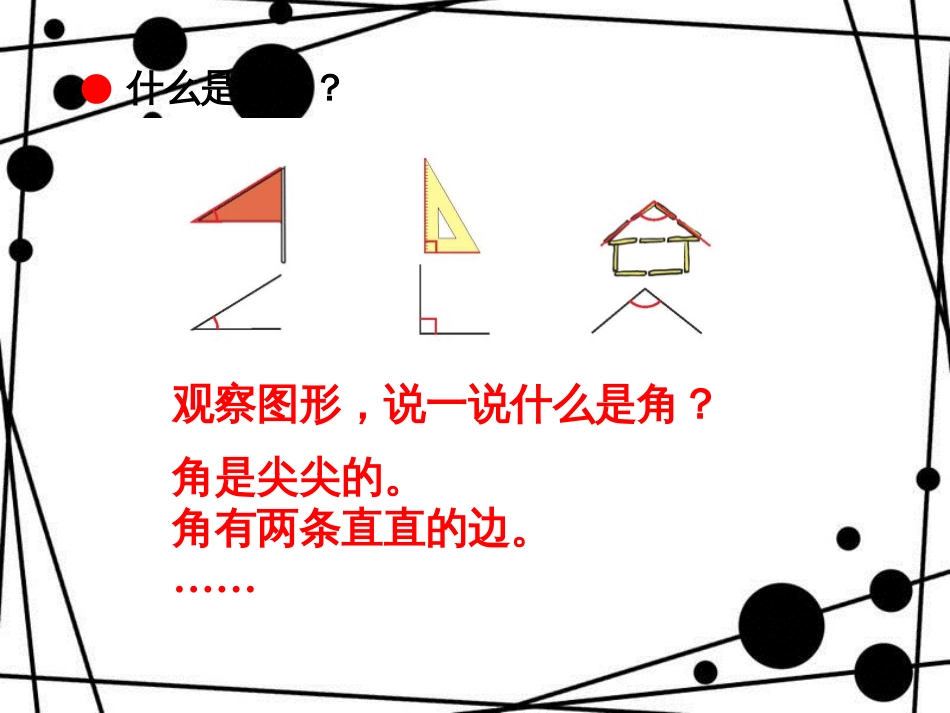 二年级数学上册 第三单元 认识角（信息窗1）第1课时教学课件 青岛版_第3页