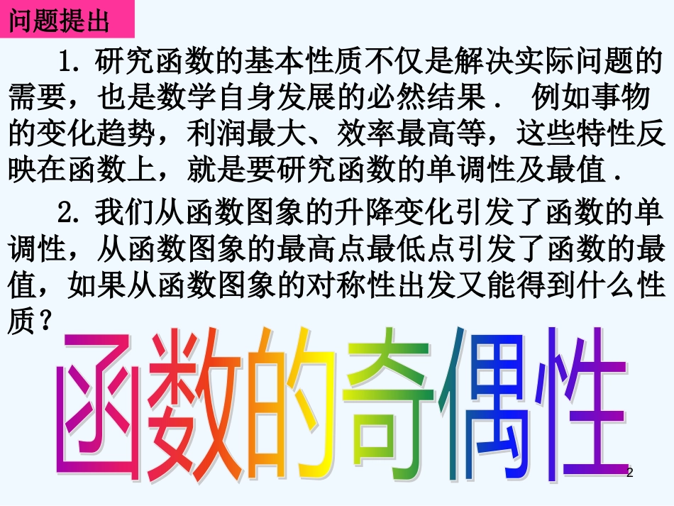 高中数学 函数的奇偶性课件课件 新人教A版必修1_第2页