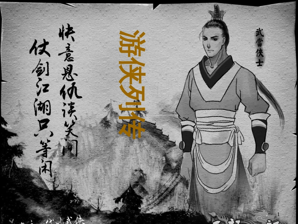 高中语文 第一单元第二：游侠列传课件 北京版必修1_第1页