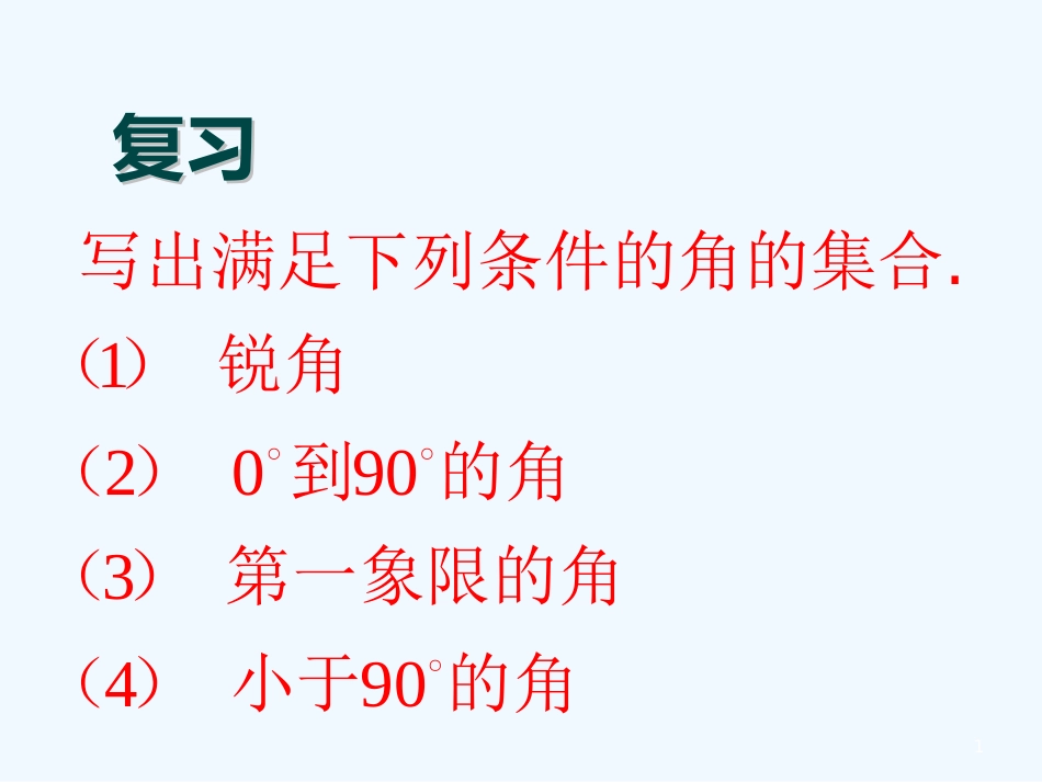 高中数学 《弧度制》课件 湘教版必修2_第1页