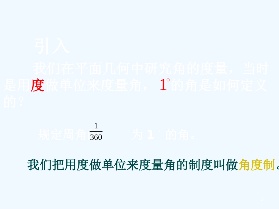 高中数学 《弧度制》课件 湘教版必修2_第2页