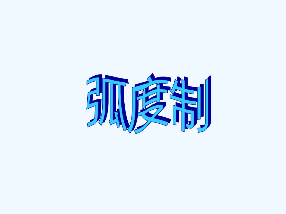 高中数学 《弧度制》课件 湘教版必修2_第3页