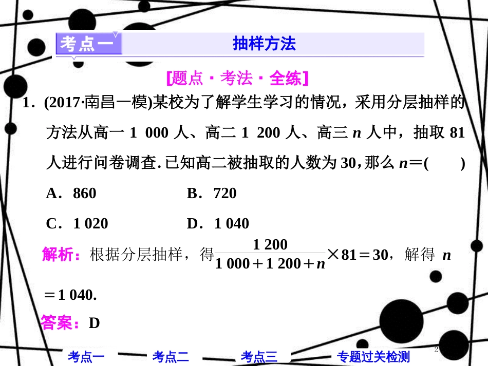 高考数学二轮复习 第一部分 层级一 送分专题（七）统计与统计案例课件 理_第2页