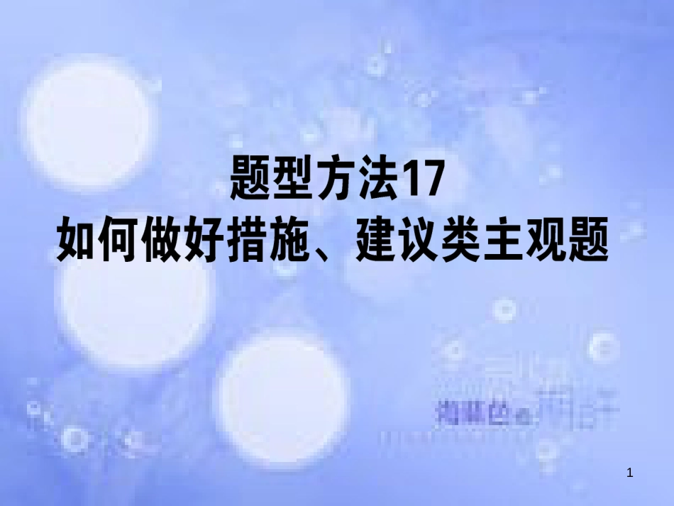 高三政治一轮复习 题型方法 17 措施、建议类主观题课件_第1页