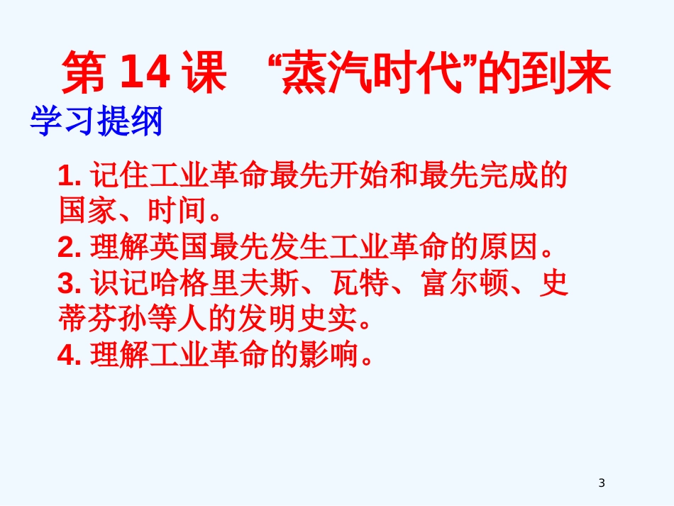 （江苏适用）九年级历史上册 第14课《蒸汽时代的到来》课件 新人教版_第3页