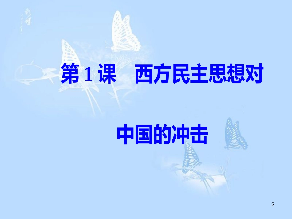 高中历史第六单元近代中国的民主思想与反对专制的斗争第1课西方民主思想对中国的冲击课件_第2页