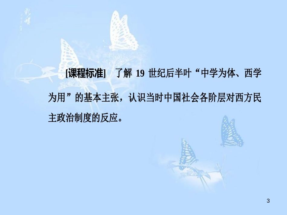 高中历史第六单元近代中国的民主思想与反对专制的斗争第1课西方民主思想对中国的冲击课件_第3页