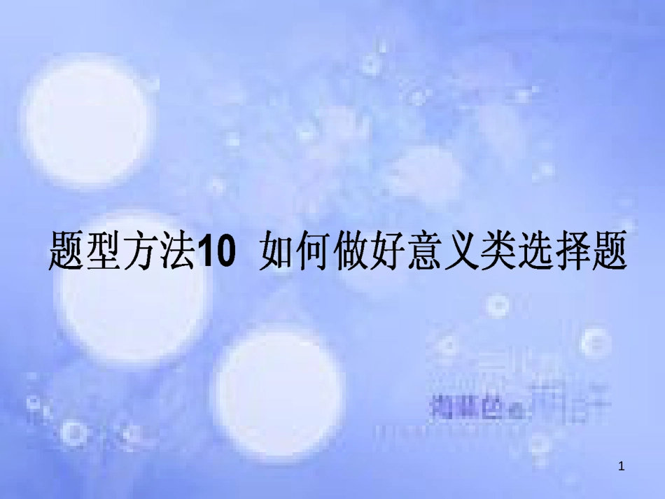 高三政治一轮复习 题型方法 10 意义类选择题课件_第1页