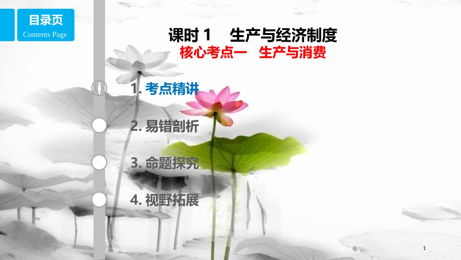 高考政治第二单元生产、劳动与经营课时1生产与经济制度核心考点一生产与消费课件新人教版必修1_第1页