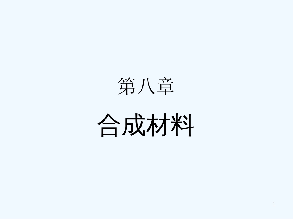 高中化学：8.2《合成材料》课件（旧人教版必修2）_第1页