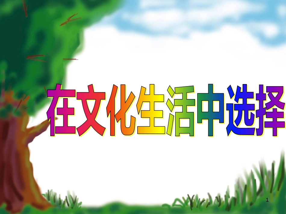 高中政治 4.8.2在文化生活中选择课件 新人教版必修3_第1页