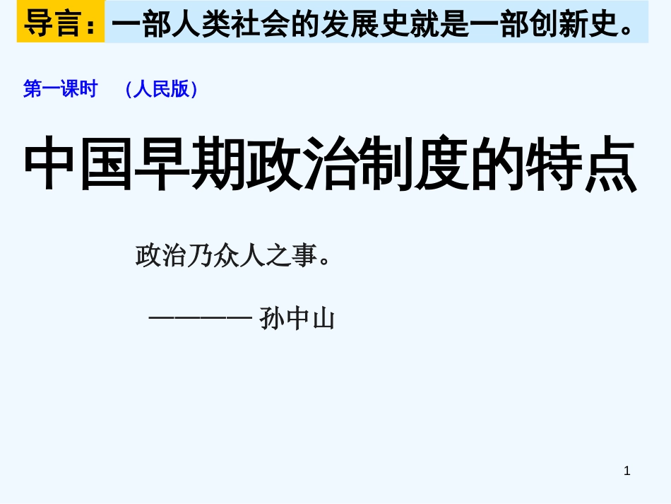 高中历史 中国早期政治制度的特点：课件六（39张PPT） 人民版必修1_第1页