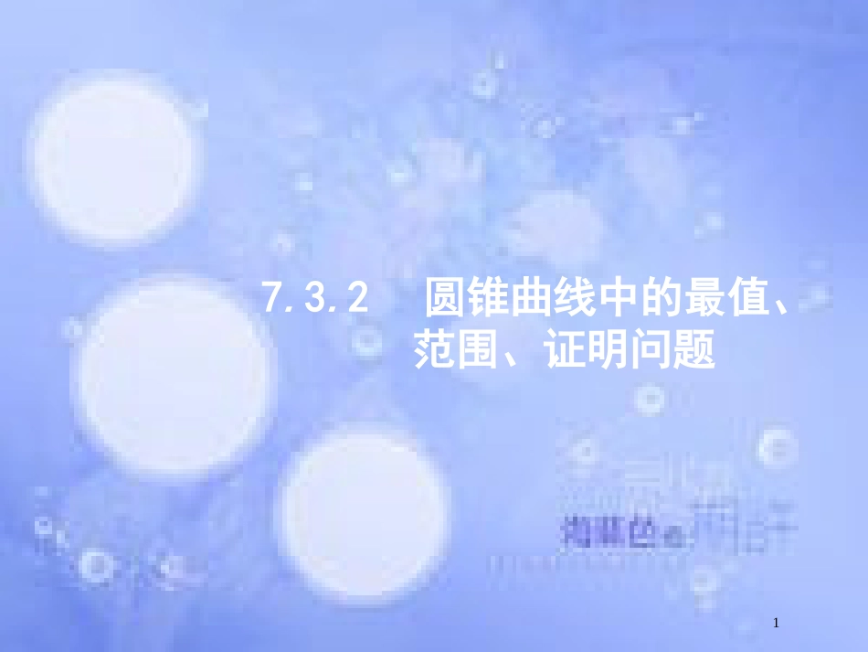 高考数学二轮复习 第二部分 专题七 解析几何 7.3.2 圆锥曲线中的最值、范围、证明问题课件 理_第1页