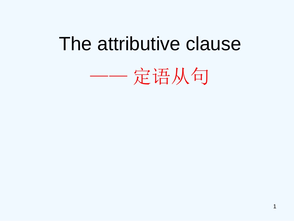 高中英语 定语从句定义，分类以及练习课件 外研版必修3_第1页