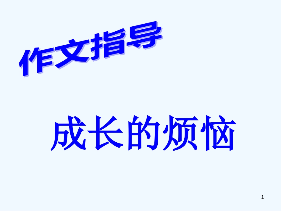 黑龙江省塔河县鄂伦春民族中心校七年级语文下册 成长的烦恼课件2 人教新课标版_第1页