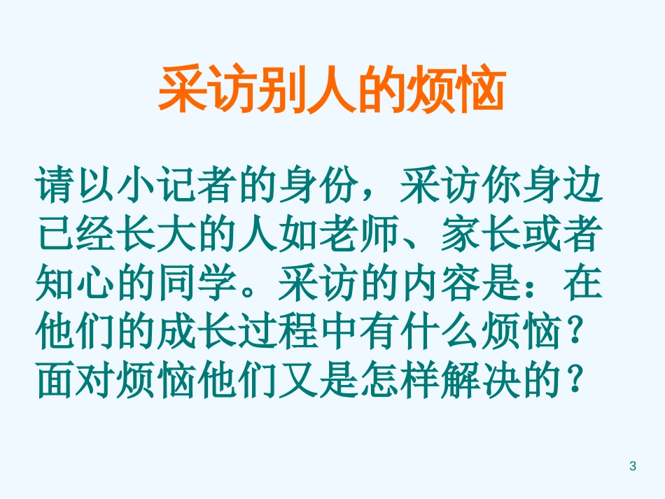 黑龙江省塔河县鄂伦春民族中心校七年级语文下册 成长的烦恼课件2 人教新课标版_第3页