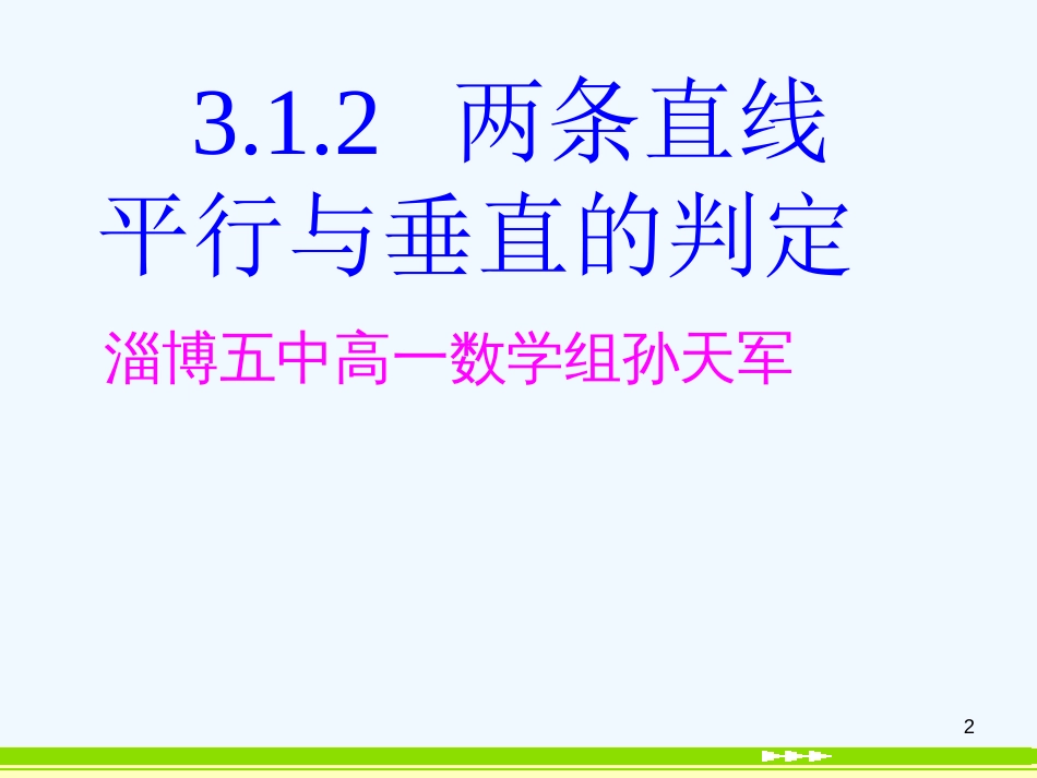 高中数学《两条直线平行与垂直的判定》课件2 北师大版必修2_第2页