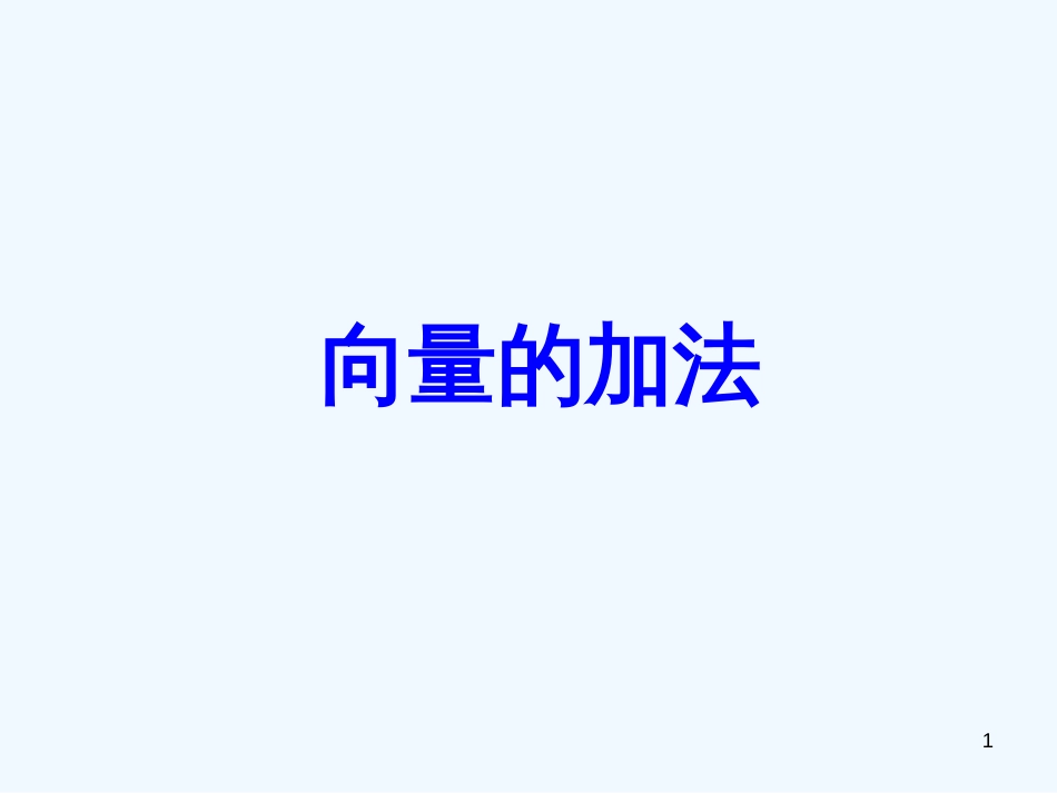 高中数学 2.1.2《向量的加法》课件（1） 新人教B版必修4_第1页