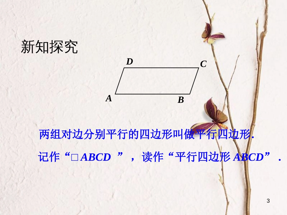 江苏省淮安市八年级数学下册第9章中心对称图形—平行四边形9.3平行四边形（1）课件_第3页