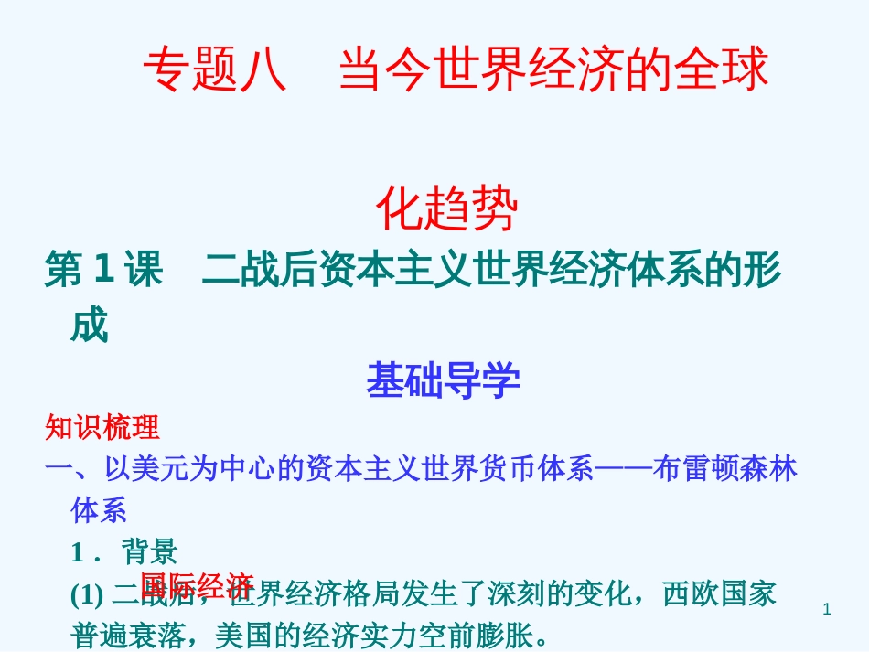 高中历史 专题8 第1课 二战后资本主义世界经济体系的形成精美课件 人民版必修2_第1页