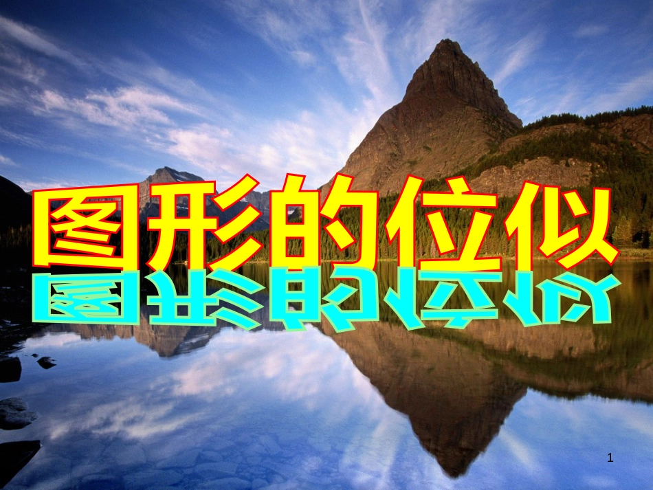 九年级数学上册 4.7 图形的位似课件2 （新版）浙教版_第1页