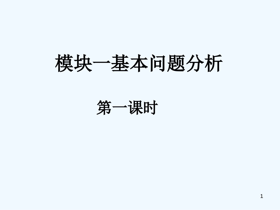 高中数学 fx-1模块一基本问题分析课件 新人教A版必修1_第1页