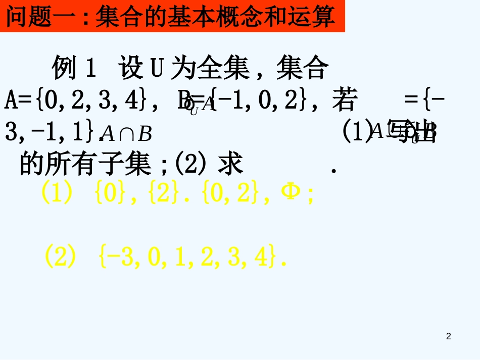 高中数学 fx-1模块一基本问题分析课件 新人教A版必修1_第2页